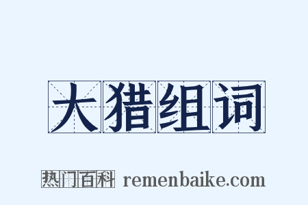 大猎组词是什么意思的图片